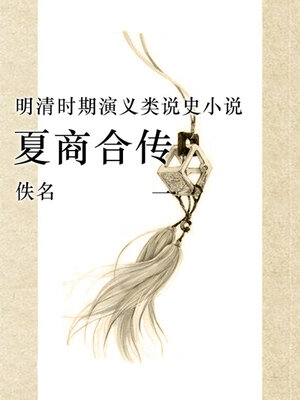 cover image of 夏商合传（一）